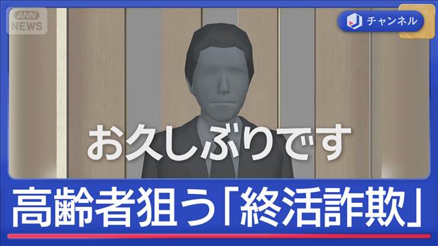 「終活詐欺」手口は？どう防ぐ？　狙いは“一人暮らしの高齢者”か