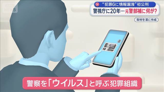 “犯罪Gに情報漏洩”初公判　警視庁に20年…元警部補に何が