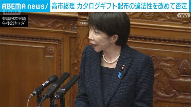 高市総理 カタログギフト配布の違法性を改めて否定