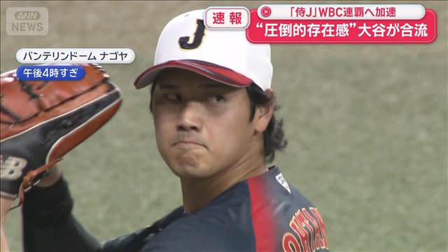 “圧倒的存在感”大谷が合流　「侍J」WBC連覇へ加速