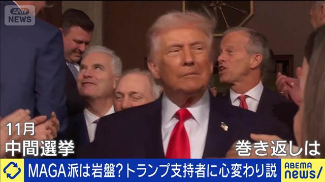 MAGA派は岩盤？トランプ支持者に心変わり説も