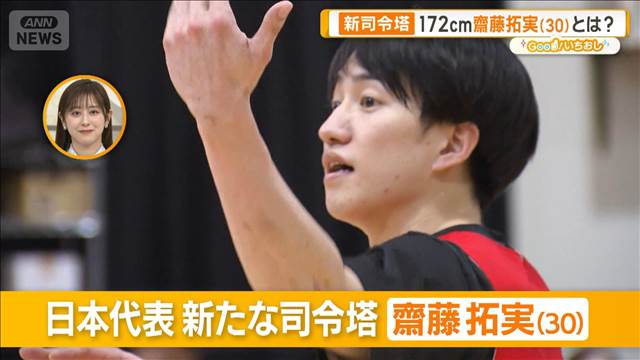 バスケW杯へ　負けられない日韓戦　新司令塔・齋藤拓実（30）【グッド！いちおし】