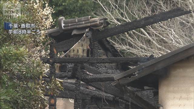 千葉・香取市の木造平屋住宅で火事…2人死亡　住人の女性2人と連絡取れず