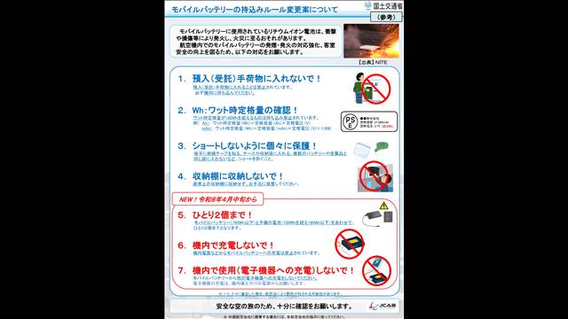 “機内持ち込み”のルール改正案　モバイルバッテリー4月中旬から機内使用禁止を検討