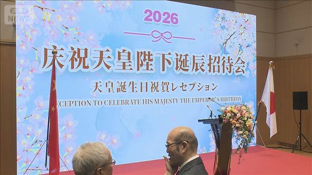 北京レセプションに中国政府幹部出席せず　日中関係の悪化を反映か