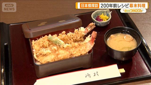 200年前の幕末料理レシピ再現！　創業300年の名店も　日本橋探訪【グッド！いちおし】