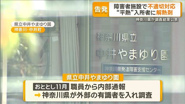 平熱の入所者に解熱剤を投与　障害者施設で法令違反　内部告発で県が調査