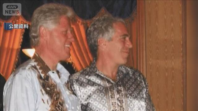 クリントン元大統領がエプスタイン問題で議会証言「間違ったことはしていない」