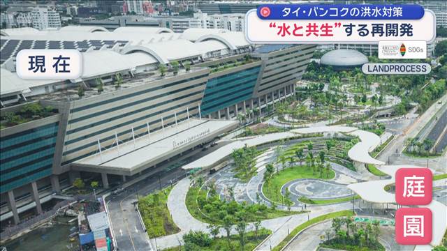 【SDGs】タイ・バンコクの洪水対策　“水と共生”する再開発