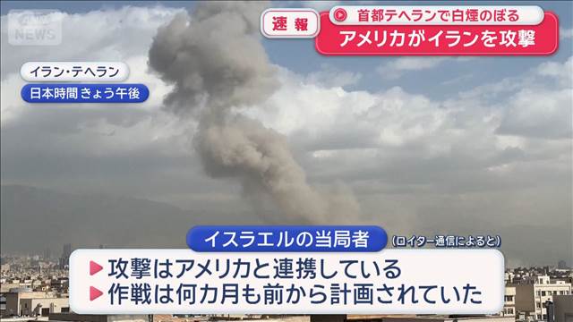 アメリカがイランを攻撃　首都テヘランで白煙のぼる