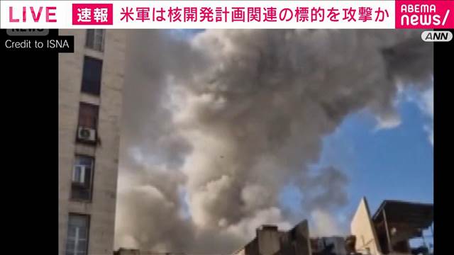 イランへの攻撃は現地午前8時10分に開始　核関連施設が標的か　米・NYタイムズ報じる