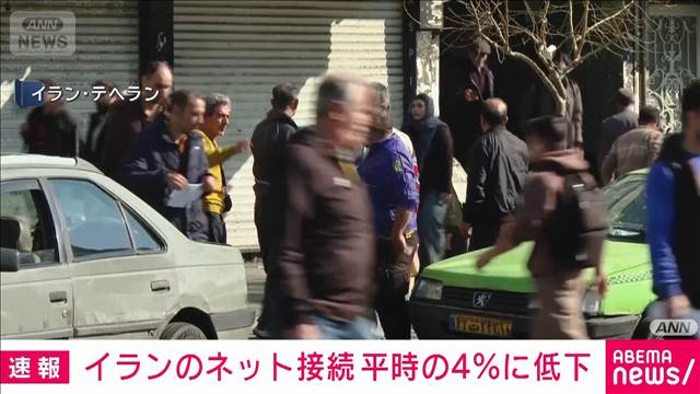イランのネット接続　平時の4％に低下