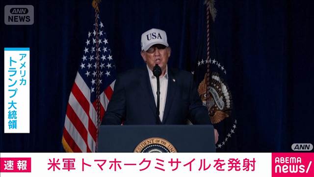 イランに向けトマホークミサイル発射　NBC