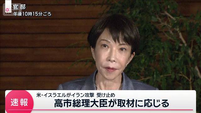 イランへの攻撃で受け止め　高市総理大臣が取材に応じる