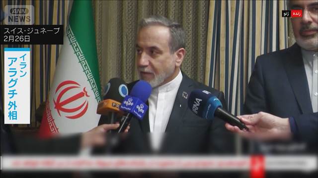 イラン外相「地域に対する戦争だ」　周辺国の外相と会談と発表　連帯強調する狙いか