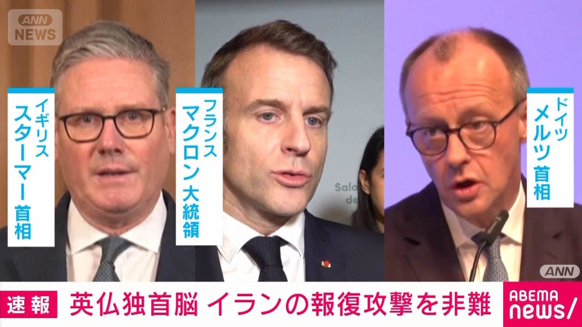 英仏独首脳イランの報復攻撃を非難　共同声明を発表し体制転換の必要性指摘