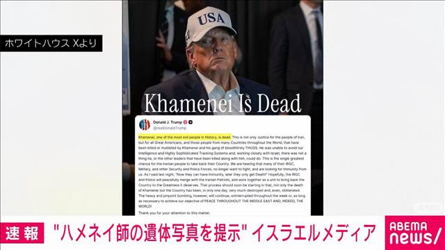 トランプ大統領　ハメネイ師が死亡とSNSに投稿　イラン当局が遺体写真を提示か