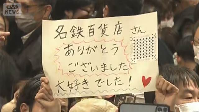 名古屋駅前の名鉄百貨店　71年の歴史に幕　巨大ビル建設計画も…再開発は未定