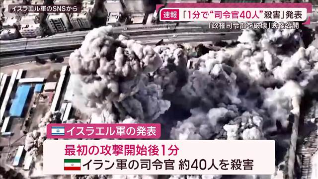 「1分で司令官40人殺害」イスラエル軍“ハメネイ師殺害作戦”の全貌明らかに