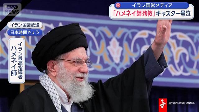 「ハメネイ師殉教」キャスター号泣　イラン国営メディア