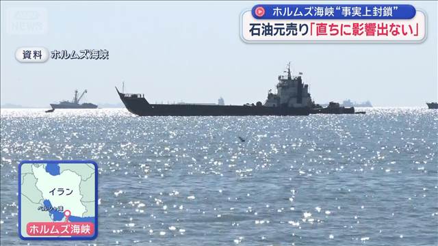 石油元売り「直ちに影響出ない」 ホルムズ海峡“事実上封鎖”イラン情勢