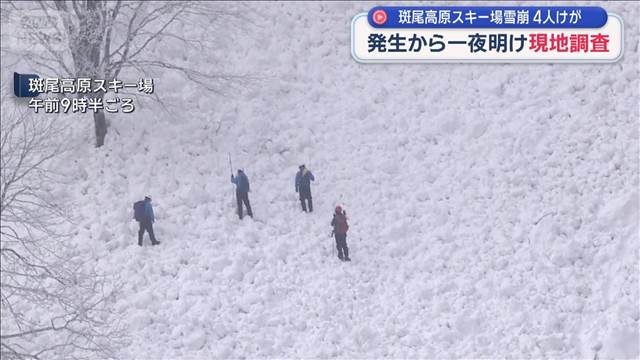斑尾高原スキー場雪崩 4人けが　発生から一夜明け現地調査