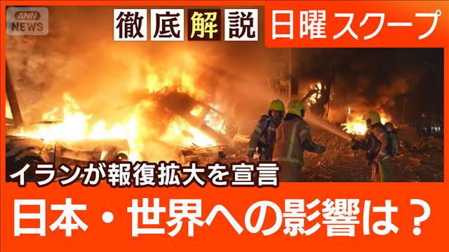 【ホルムズ海峡封鎖で経済打撃】原油輸入巡り“中東依存”エプスタイン疑惑の波及は