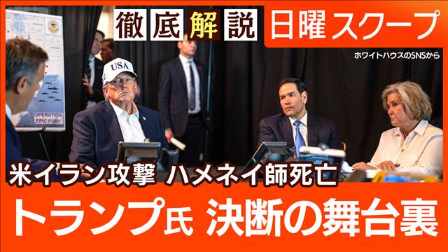 【最高指導者ハメネイ師死亡】核放棄・体制転換視野に“イラン攻撃”戦火拡大の懸念
