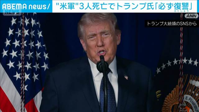 トランプ氏　米軍犠牲者の復讐を表明　軍事作戦は「目標を達成するまで継続」