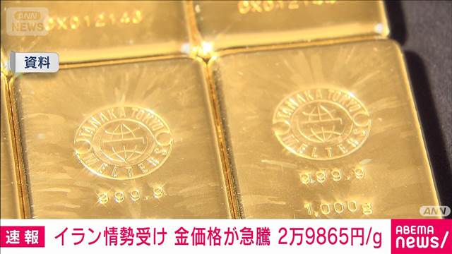 【速報】国内の金価格が急騰　イラン情勢受け