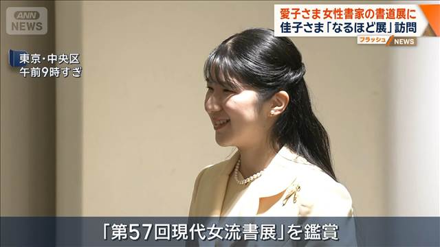 愛子さま 女性書家の書道展を鑑賞　佳子さまは「なるほど展」訪問