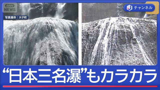 深刻な渇水で名所の滝に異変　“日本三名瀑”もカラカラ