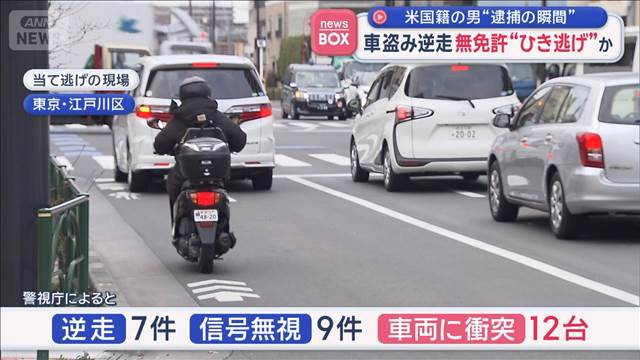 車盗み逆走　無免許“ひき逃げ”か　米国籍の男“逮捕の瞬間”