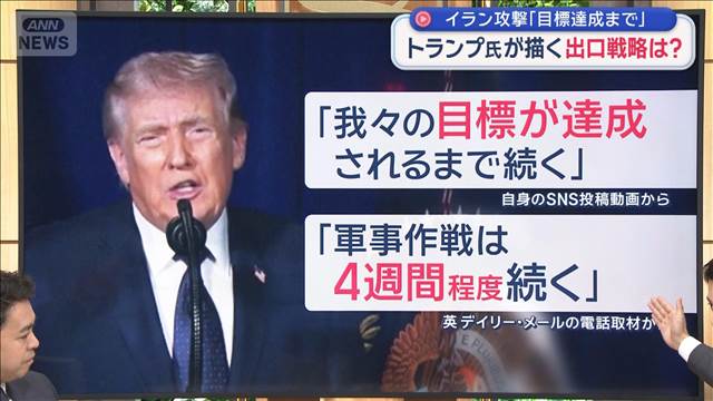 【解説】イラン攻撃「目標達成まで」トランプ氏が描く出口戦略　日本への影響は？