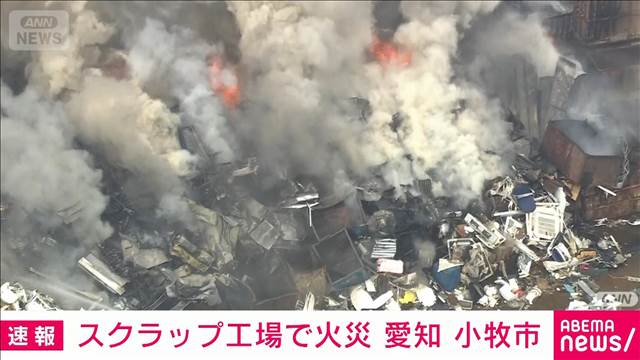 【速報】「トラックが燃えている」スクラップ工場で火災　鉄くず焼き鎮火のめどたたず