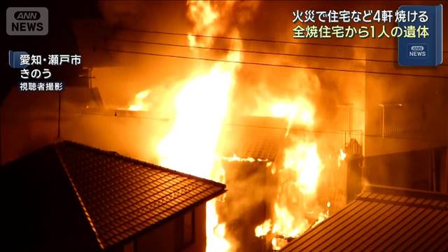 愛知・瀬戸市で住宅など4軒焼ける火事　全焼住宅から1人の遺体