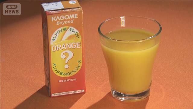 “不使用”でオレンジジュース再現　供給不足や円安で価格高騰