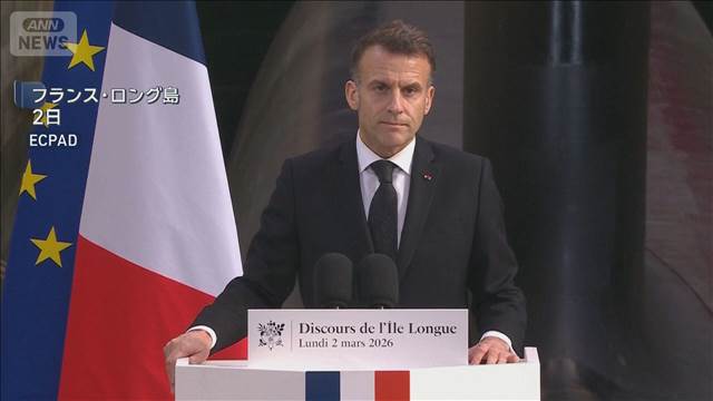 フランス　核弾頭増産へ「半世紀は核兵器の時代だ」