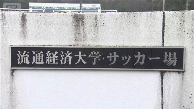 流通経済大 サッカー部5人が違法薬物を使用か　警察が捜査