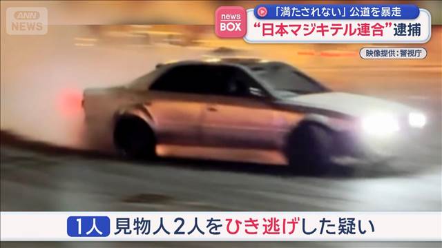 “日本マジキテル連合”逮捕　「満たされない」公道を暴走か