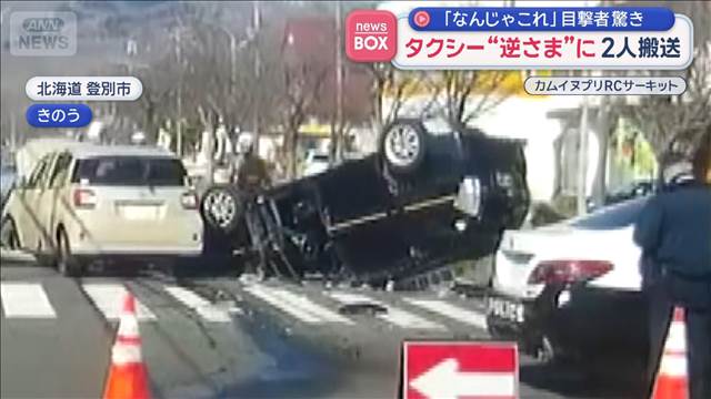 「なんじゃこれ」目撃者驚き　タクシー“逆さま”に　2人搬送
