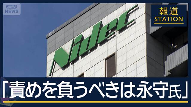 第三者委員会「最も責めを負うべきは創業者」“ニデック不正会計”調査報告書