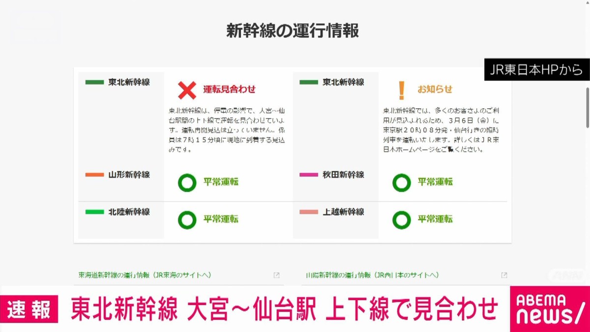 速報】東北新幹線 大宮−仙台駅 上下線で運転見合わせ 停電の影響