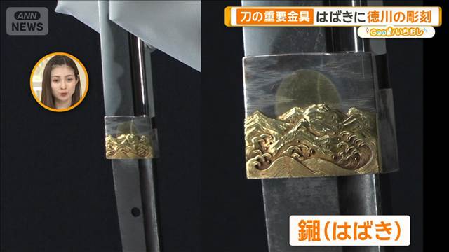 多種多様な刀剣　機能性だけでなく隠れたオシャレも【グッド！いちおし】