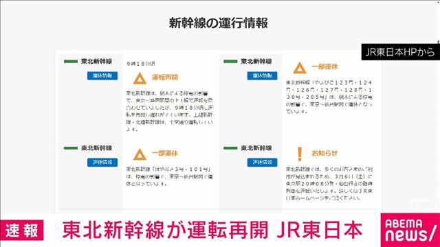 東北新幹線が再開　倒木の影響で東京～盛岡駅で一時運転見合わせ　JR東日本