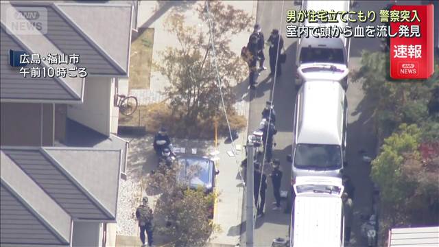 頭から出血し…住宅に立てこもり 警察が突入 倒れている男1人を発見 広島・福山市