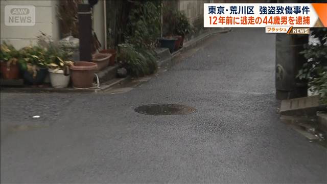 12年前に逃走の44歳男を逮捕　「記憶はあるが…」　東京・荒川区 強盗致傷事件