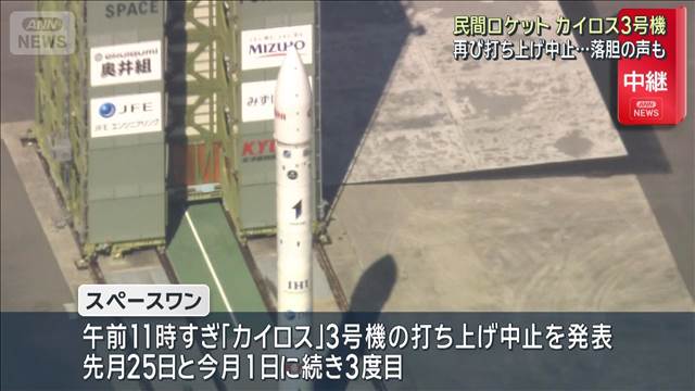 民間ロケット「カイロス」3号機　再び打ち上げ中止…落胆の声も　和歌山・串本町