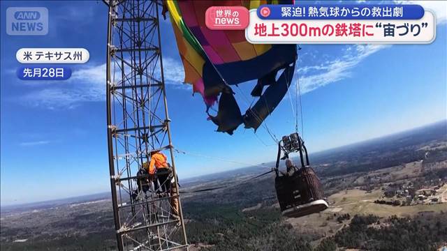 緊迫！熱気球からの救出劇　地上300mの鉄塔に“宙づり”　米・テキサス州