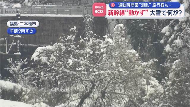 新幹線“動かず”大雪で何が？　通勤時間帯“混乱”旅行客も…